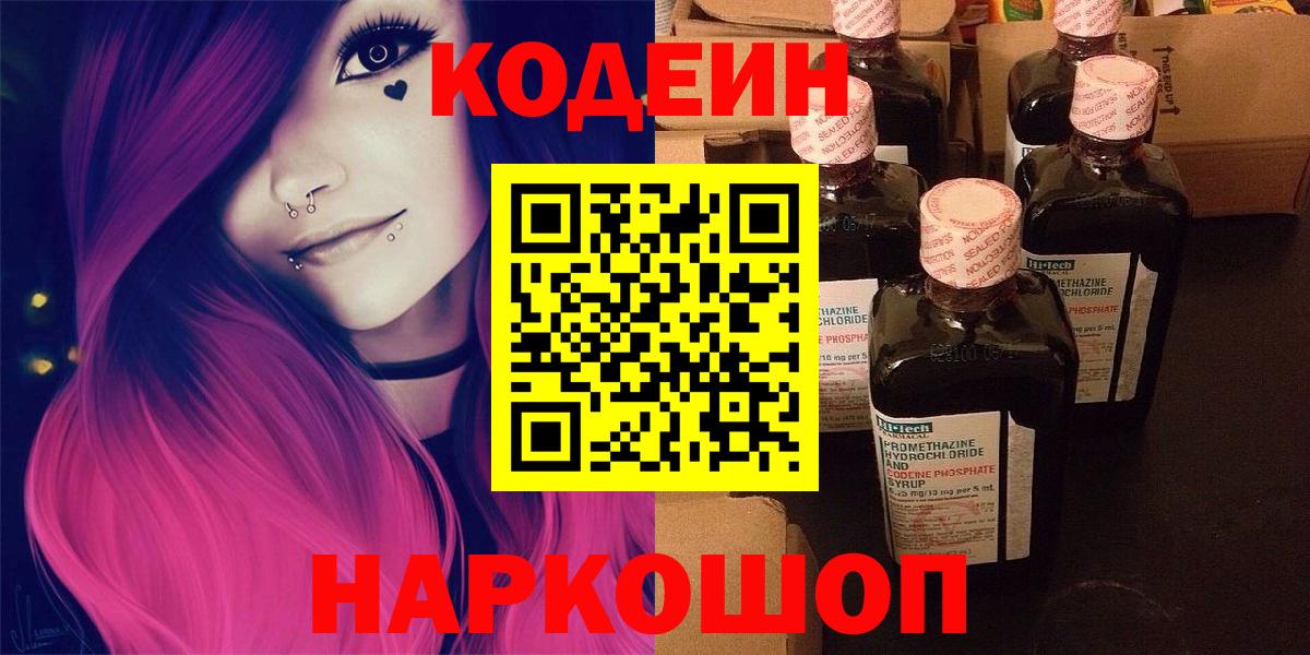 Кодеиновый сироп Lean Purple Drank  Кодеин напиток Lean (лин)  Вход с VPN  Боровичи 