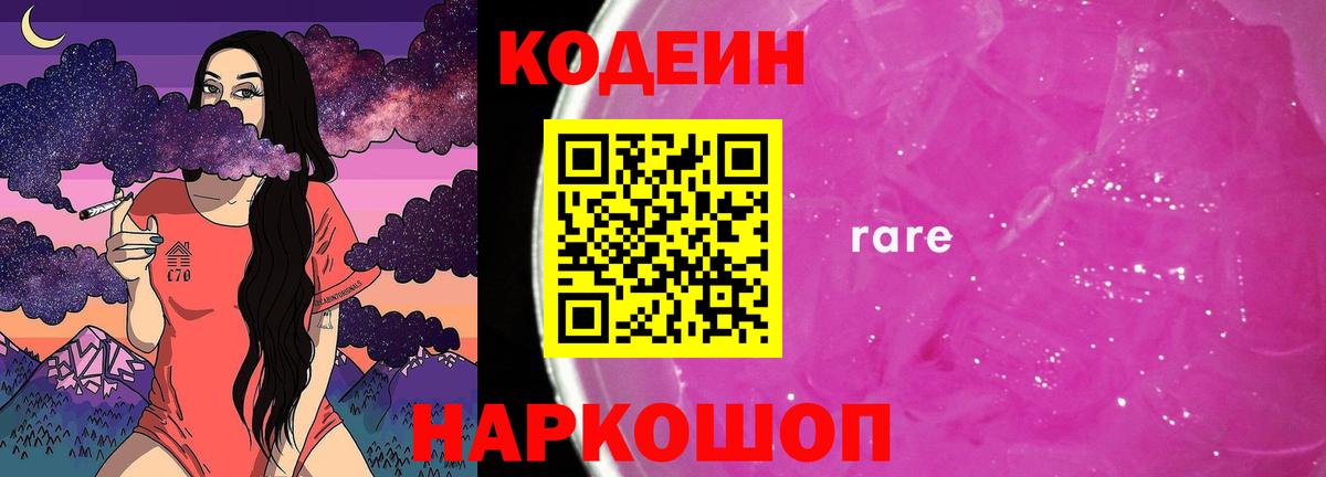 Кодеиновый сироп Lean Purple Drank Боровичи